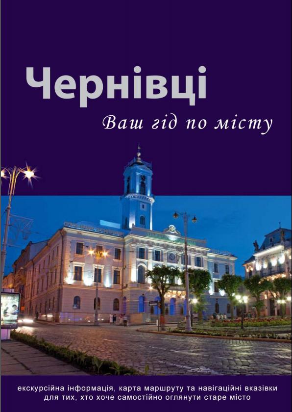 Відмінний путівник Чернівцями українською мовою