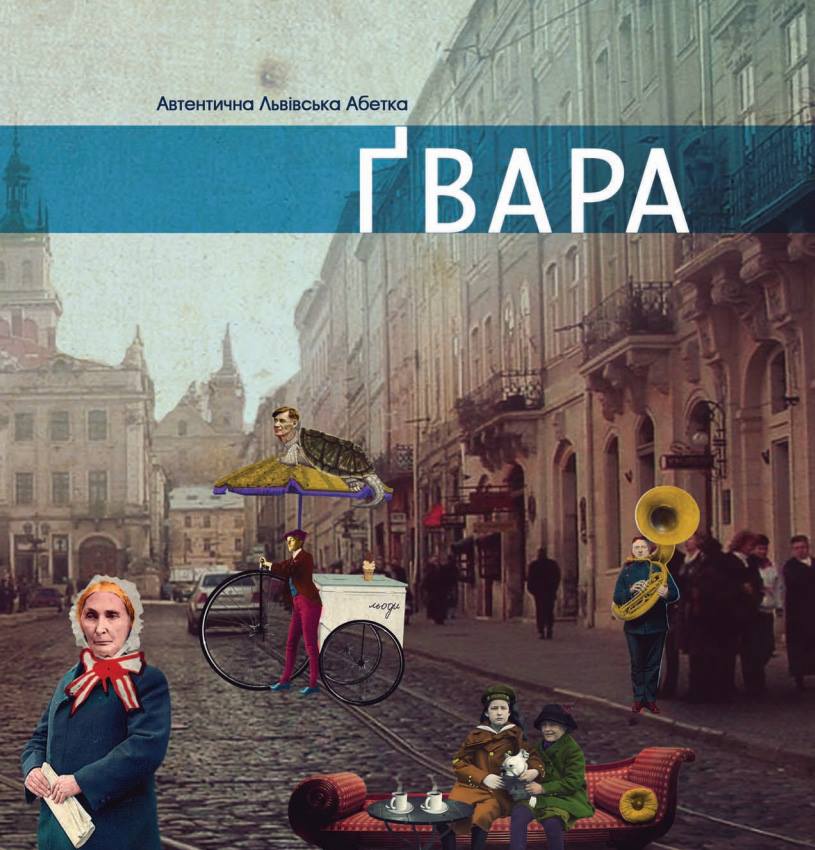 Львівська говірка (Ґвара, балак)