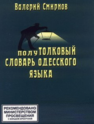 Напівтлумачний словник одеської мови