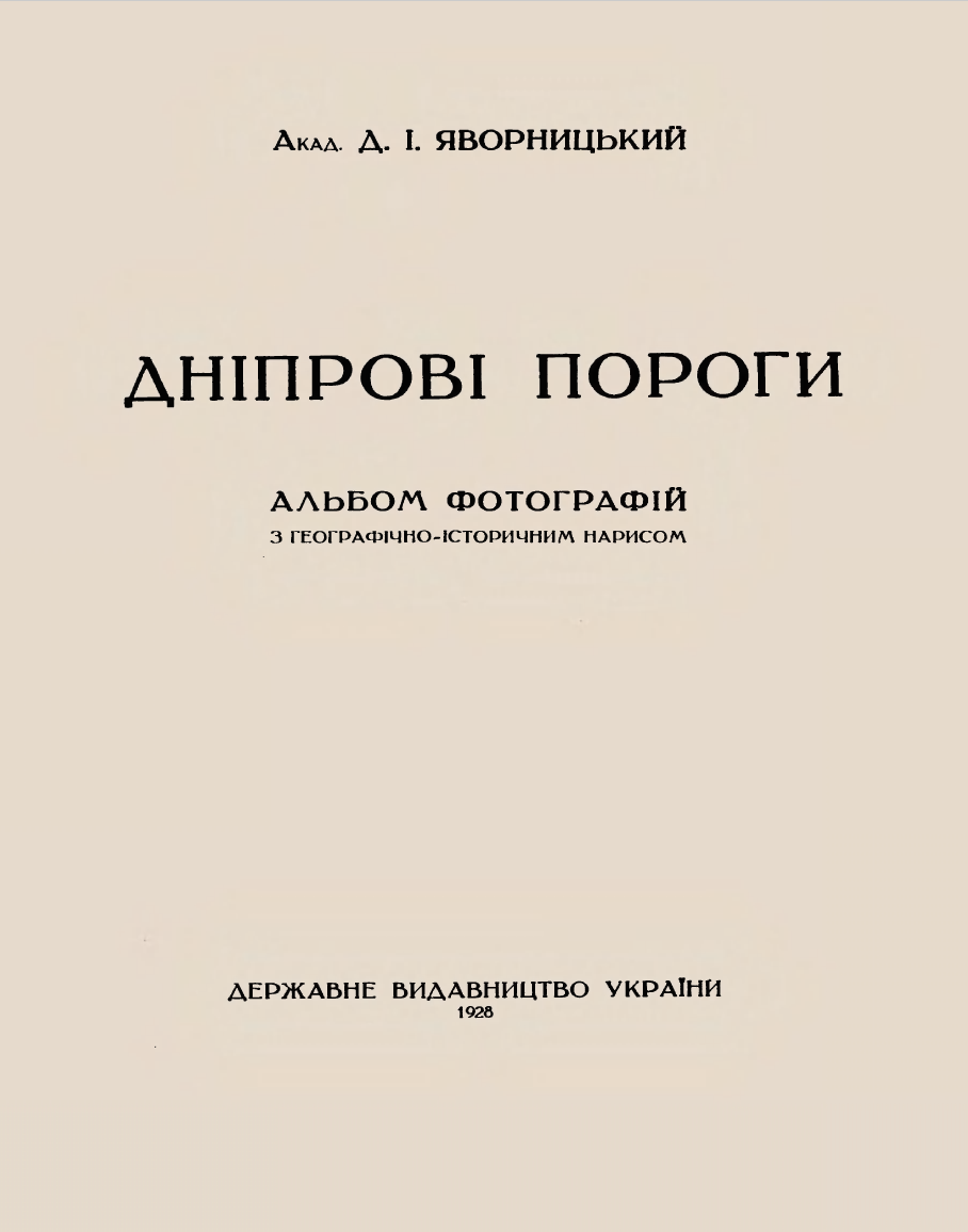 Дніпрові пороги (нарис Д.І. Яворницький)