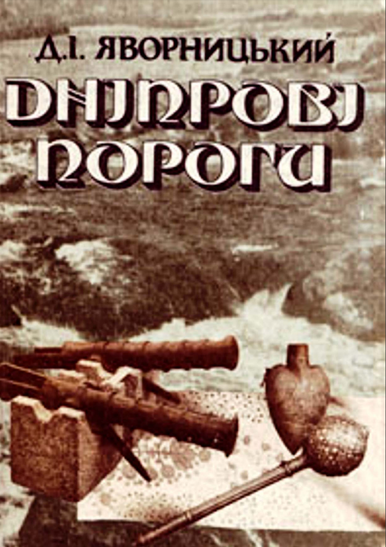 Книга «Дніпрові пороги» – Дмитро Яворницький. Перевидання gorod.dp.ua, 2002 р.
